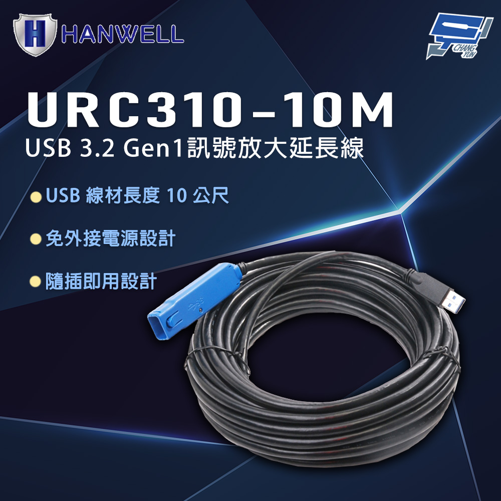 Changyun 昌運監視器 HANWELL URC310-10M 10公尺 USB3.2 Gen1 訊號放大延長線