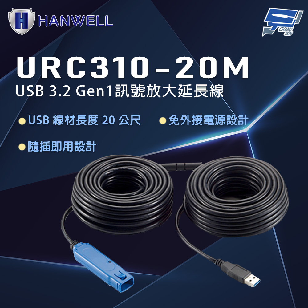 Changyun 昌運監視器 HANWELL URC310-20M 20公尺 USB3.2 Gen1 訊號放大延長線