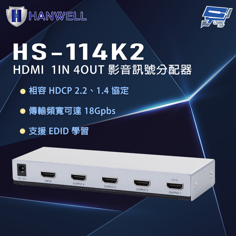 Changyun 昌運監視器 HANWELL HS-114K2 HDMI 隨插即用 支援HDR 影音訊號分配器