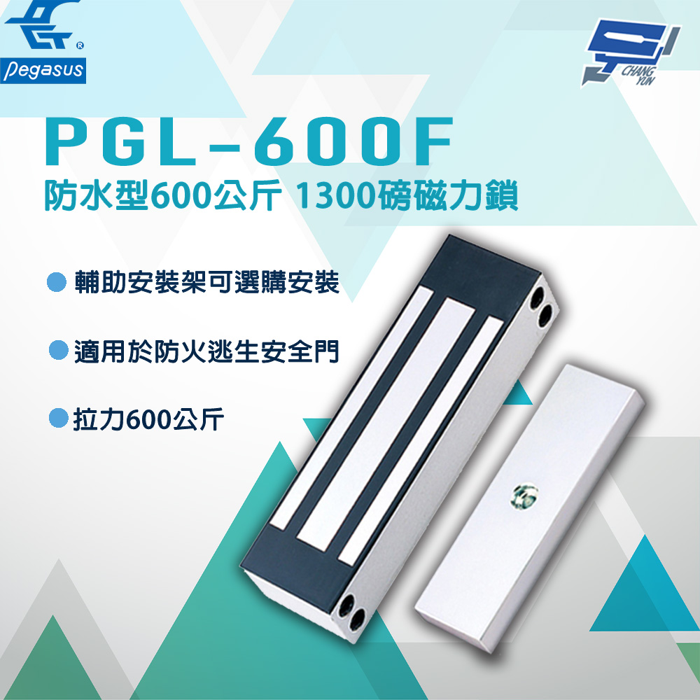 Changyun 昌運監視器 PONGEE Pegasus PGL-600F 防水型600公斤 1300磅磁力鎖