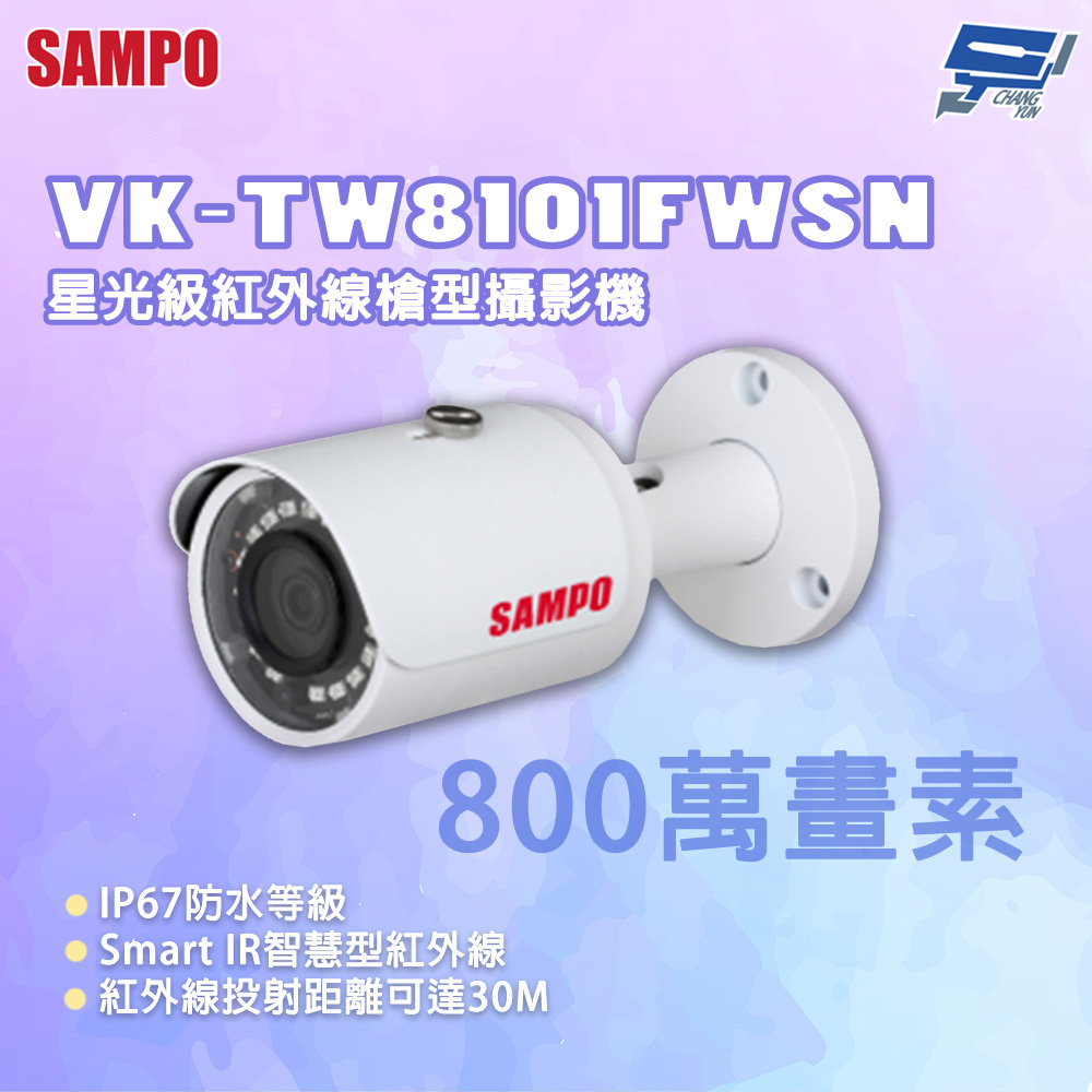 SAMPO 聲寶 昌運監視器 VK-TW8101FWSN 800萬畫素 星光級紅外線槍型攝影機