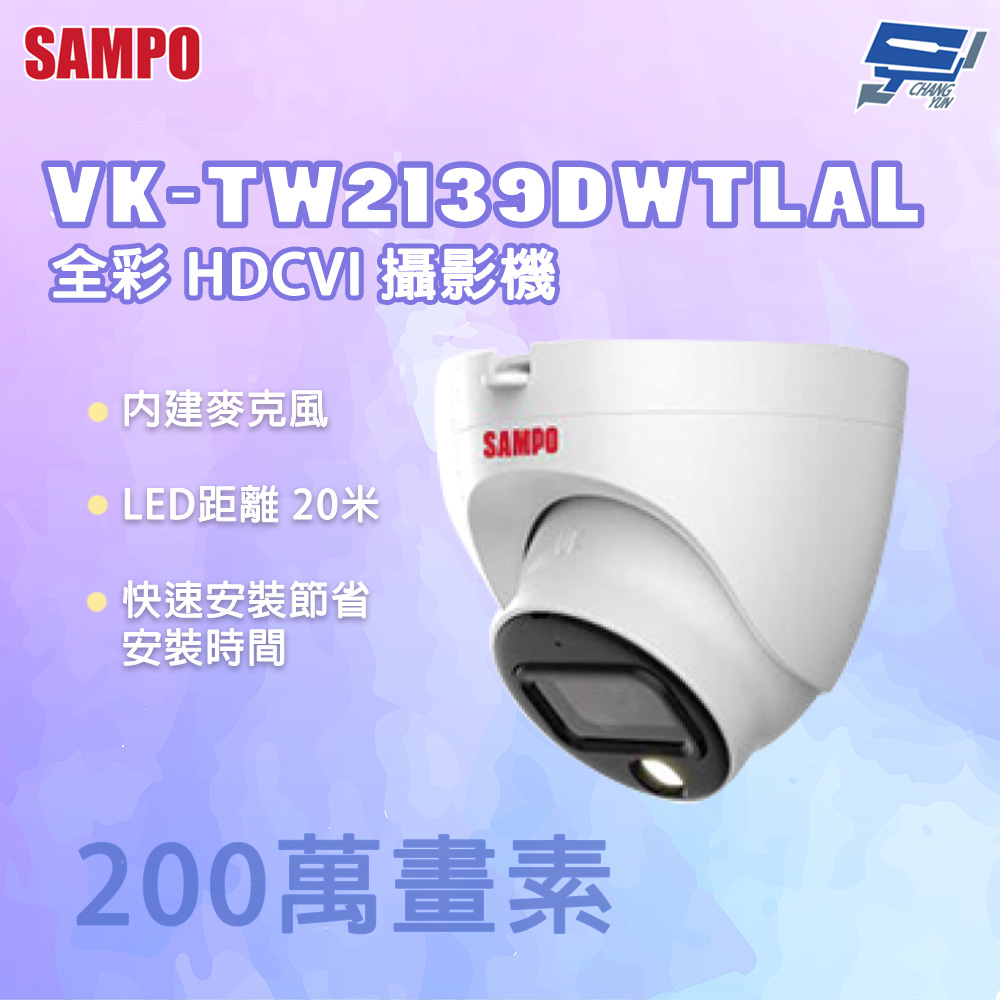 SAMPO 聲寶 昌運監視器 VK-TW2139DWTLAL 200萬畫素 全彩 HDCVI 攝影機