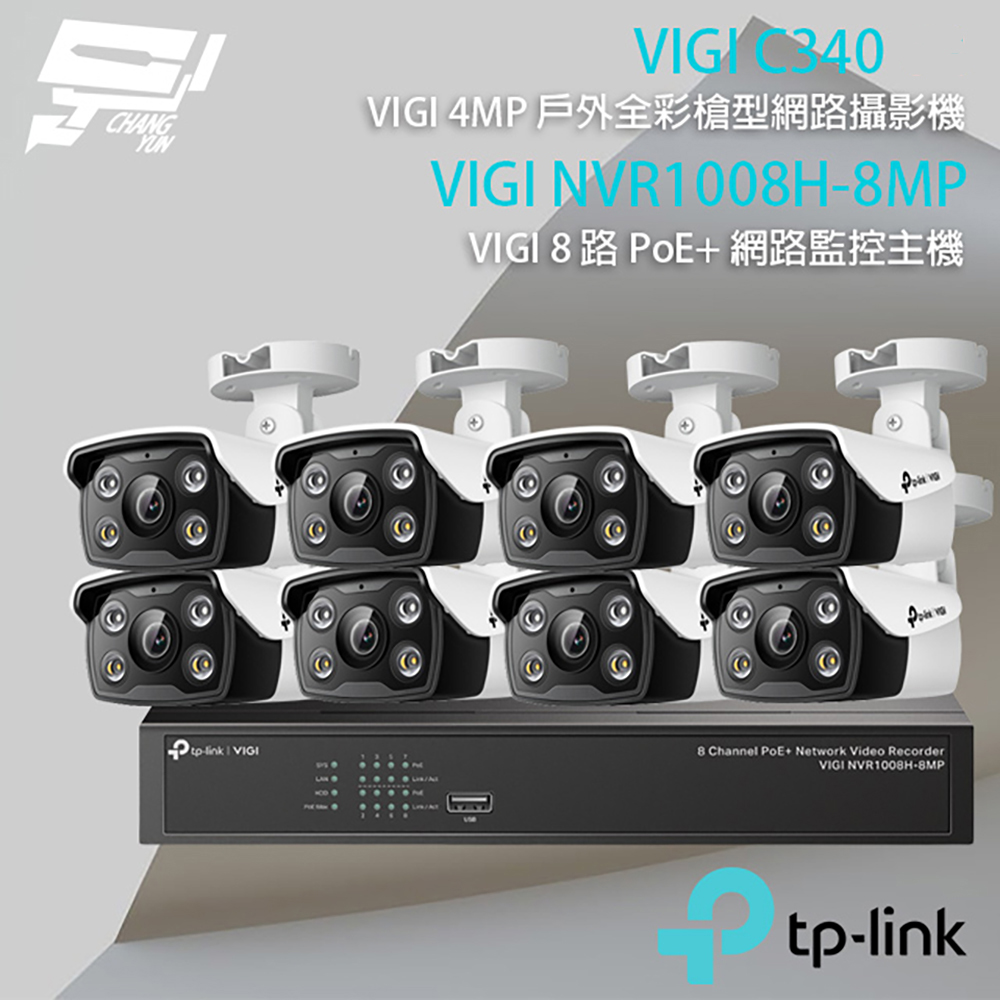 TP-Link 昌運監視器 組合 VIGI NVR1008H-8MP 8路 網路監控主機+VIGI C340 VIGI 4MP 戶外全彩槍型網路攝影機*8