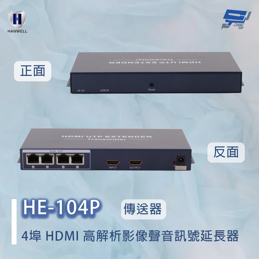Changyun 昌運監視器 HANWELL HE-104P 4埠 HDMI 高解析影像聲音訊號延長器 4埠傳送器