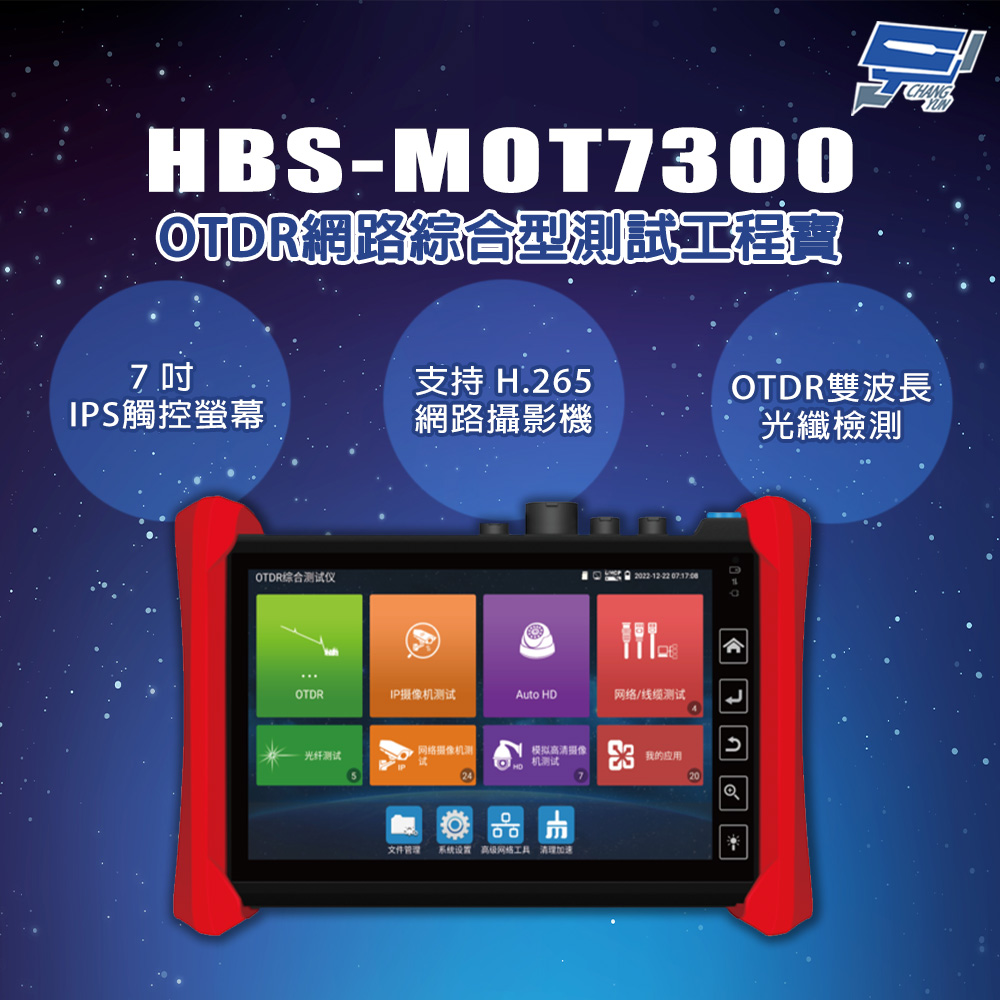 Changyun 昌運監視器 HBS-MOT7300 7吋 OTDR 光時域反射儀 網路綜合型測試工程寶