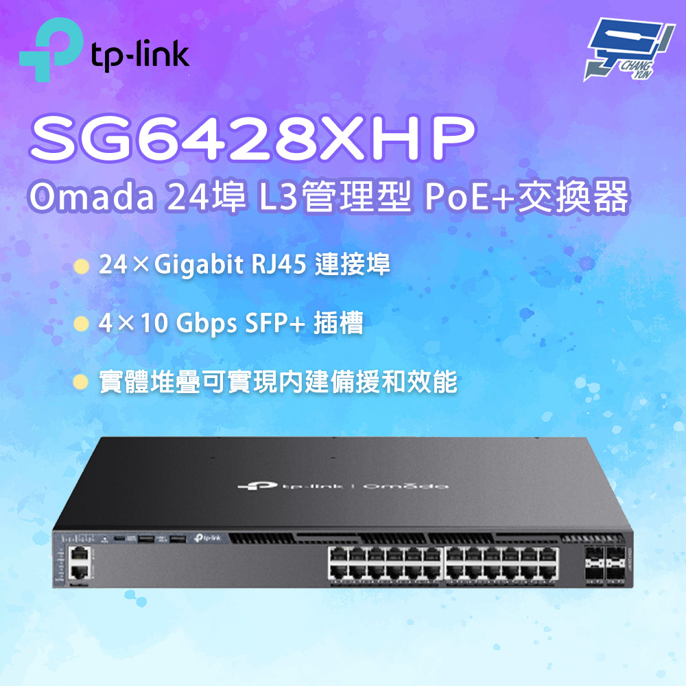 TP-Link SG6428XHP Omada 24 埠 Gigabit 可堆疊 L3 管理型 PoE+ 交換器 (含 4 個 10G 插槽)昌運監視器