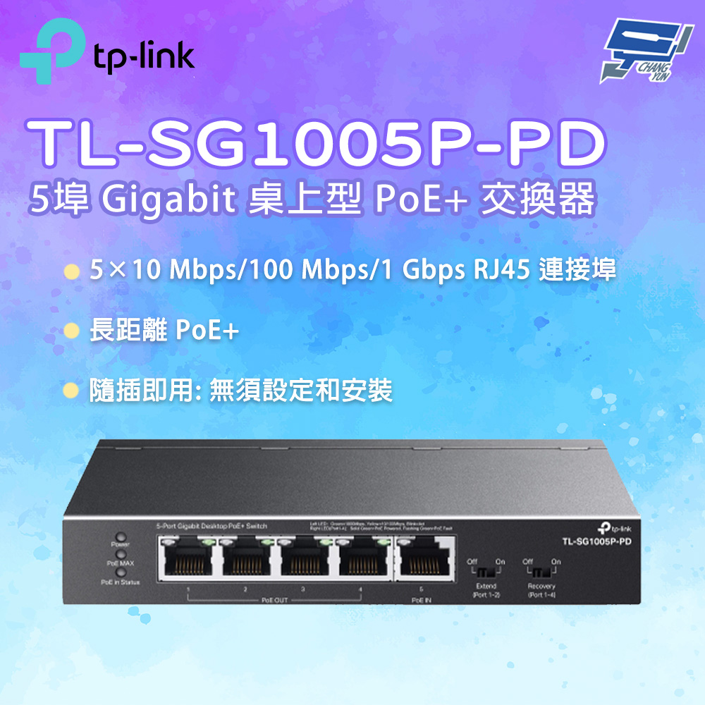 昌運監視器 TL-SG1005P-PD 5埠 Gigabit 桌上型 PoE+ 交換器(含 1 埠 PoE++ 輸入及 4 埠 PoE+ 輸出)