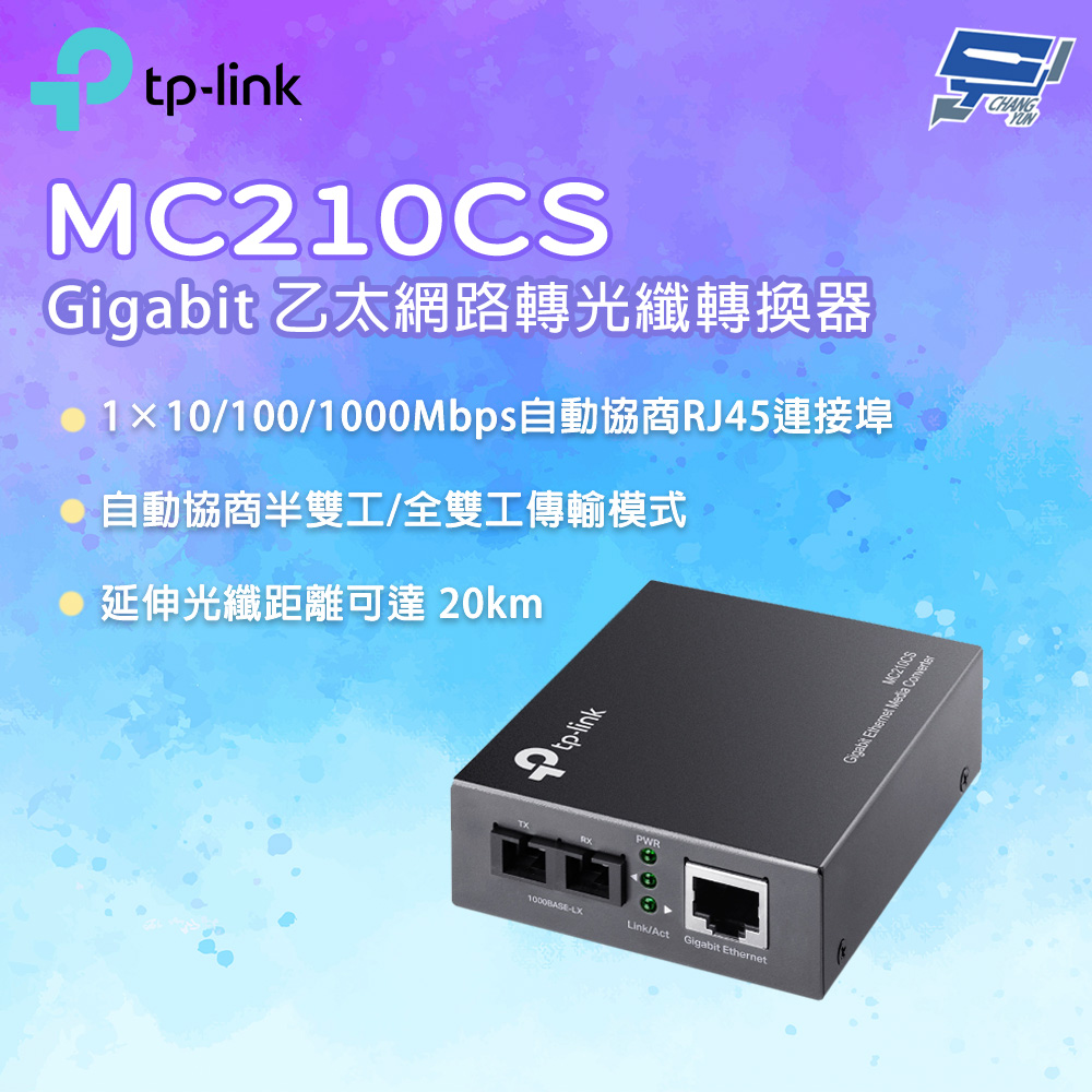 TP-Link MC210CS Gigabit 乙太網路轉光纖轉換器(單模)昌運監視器