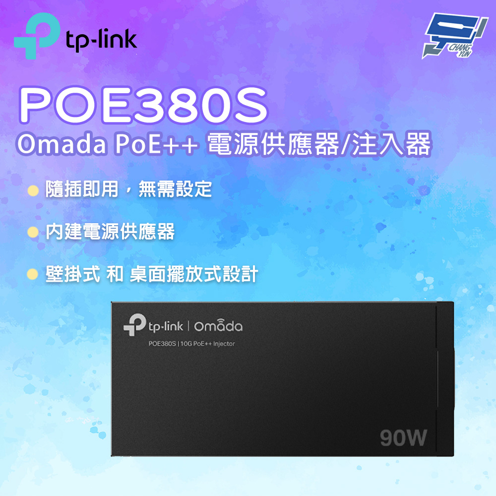 TP-Link POE380S Omada PoE++ 電源供應器/注入器 昌運監視器