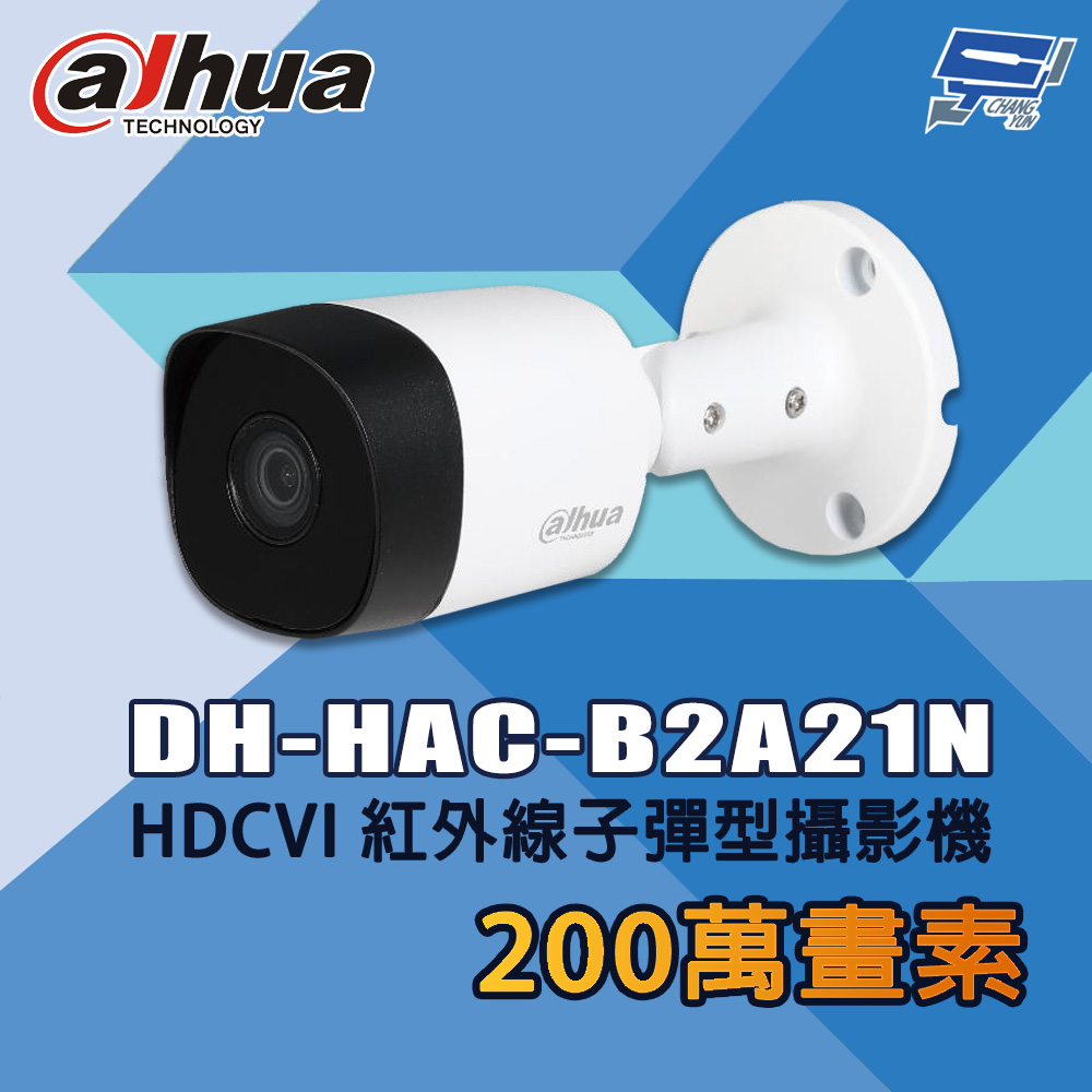 Dahua 大華 昌運監視器 DH-HAC-B2A21N 200萬畫素 HDCVI 紅外線子彈型攝影機