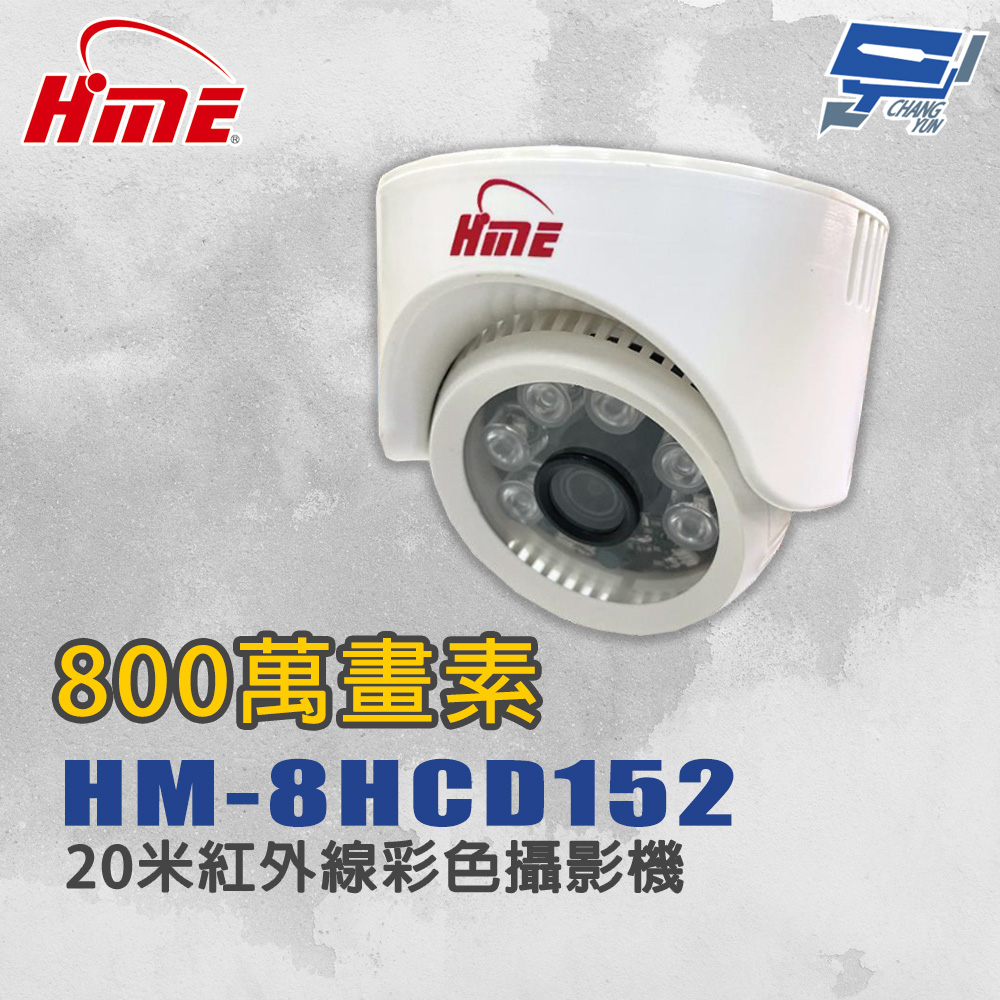 HME 環名 昌運監視器 HM-8HCD152 800萬畫素1/3”20米紅外線彩色攝影機