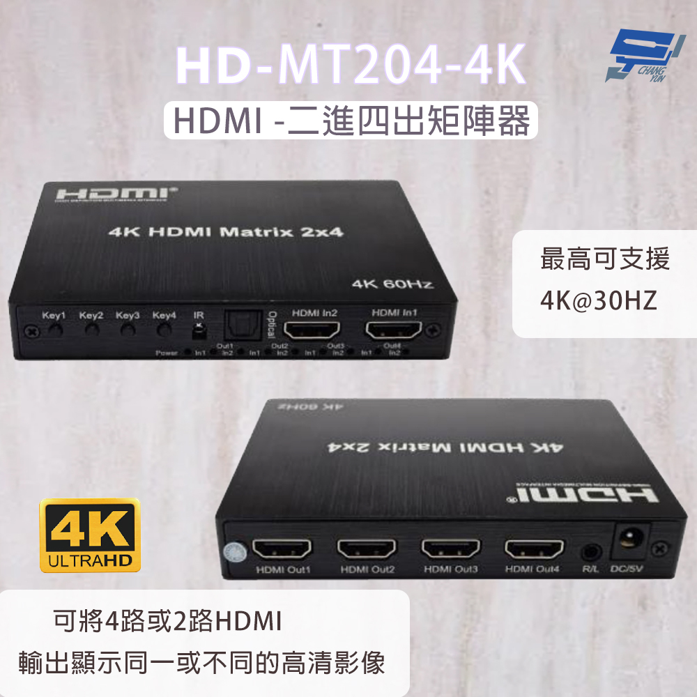 Changyun 昌運監視器 HD-MT204-4K 4K HDMI二進四出矩陣器 可將4路HDMI輸出顯示同一或不同的高清影像