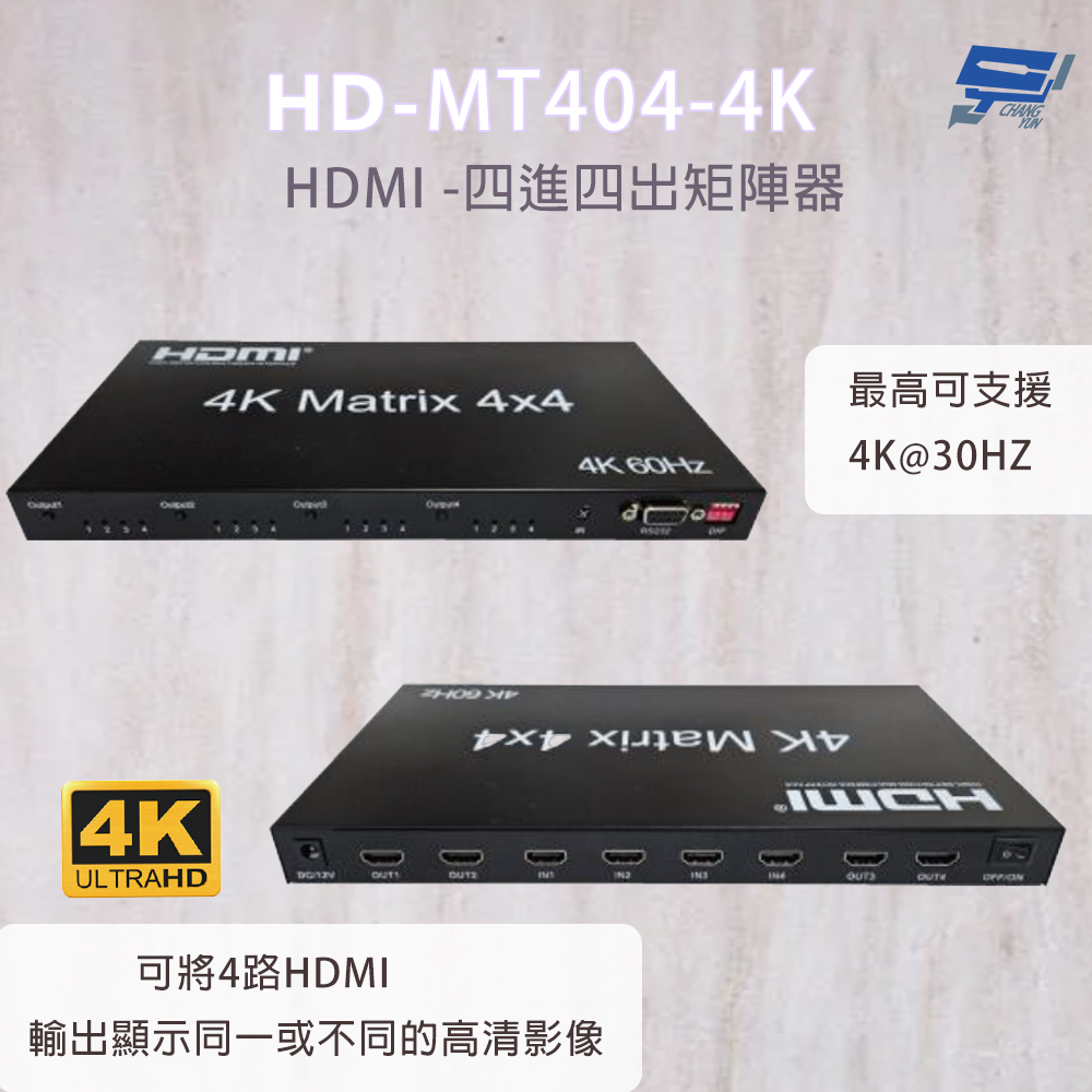 Changyun 昌運監視器 HD-MT404-4K 4K HDMI四進四出矩陣器 可將4路HDMI輸出顯示同一或不同的高清影像