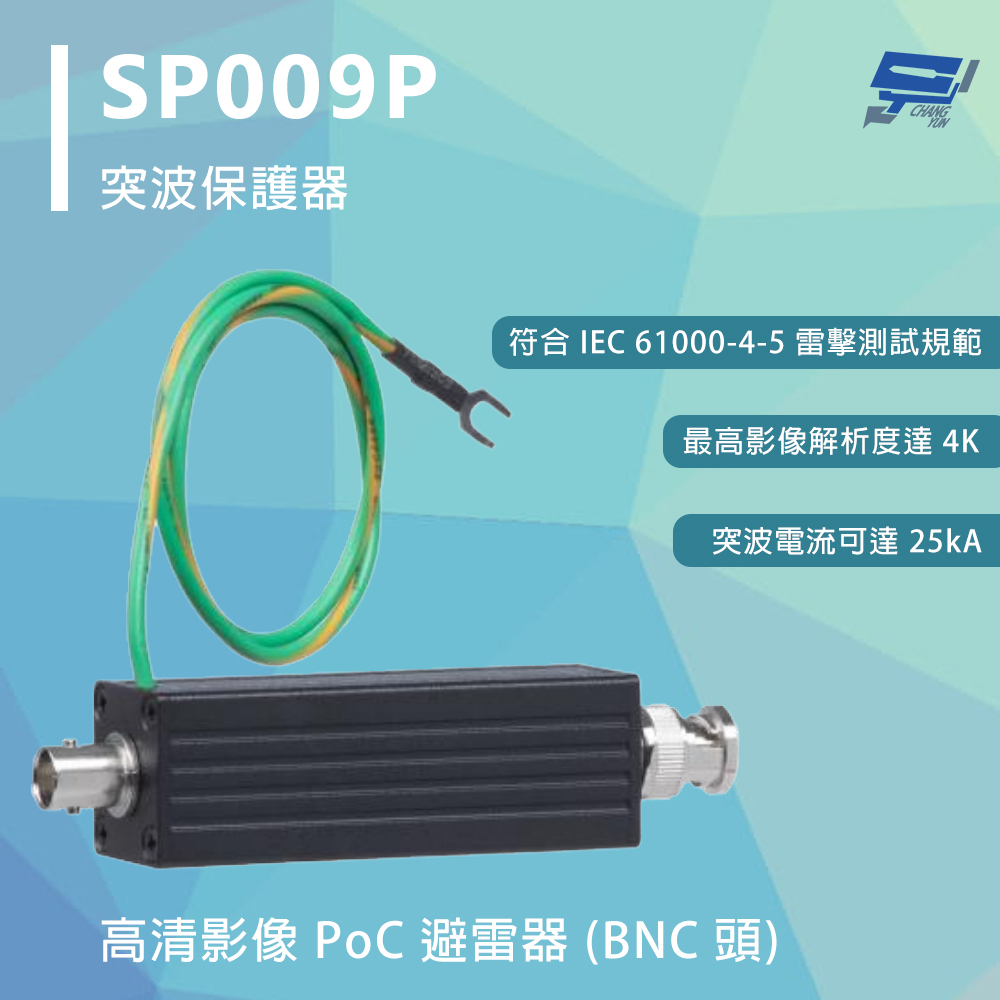 Changyun 昌運監視器 SP009P 突波保護器 高清影像 PoC 避雷器 (BNC 頭) 影像解析度800萬畫素