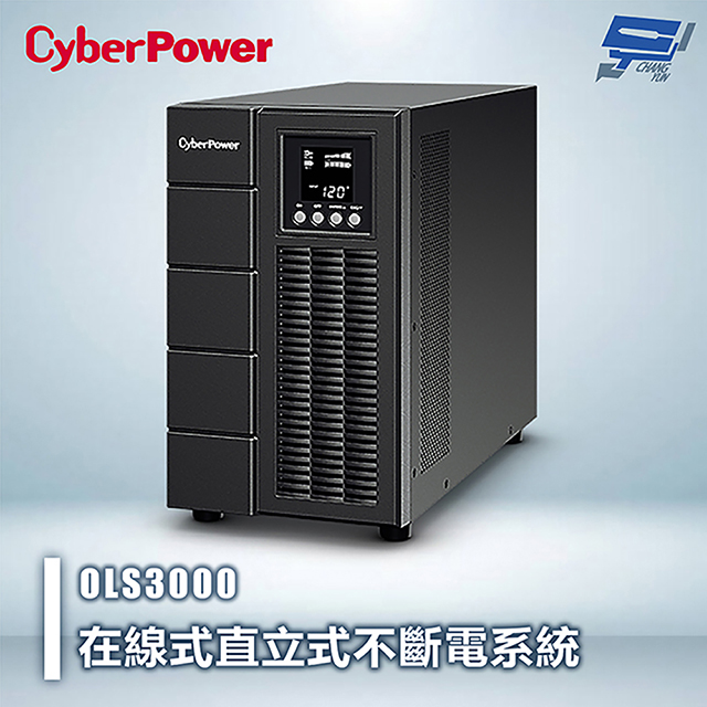 CyberPower 昌運監視器 CyberPower Online S Series OLS3000 3KVA 在線式直立式UPS不斷電系統 (以OLS3000A出貨)