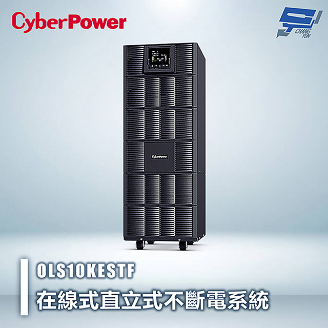 CyberPower 昌運監視器 CyberPower OLS10KESTF 10KVA 在線式直立式UPS不斷電系統 雙轉換架構