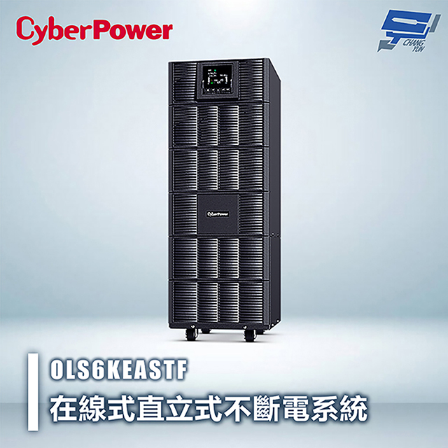 CyberPower 昌運監視器 CyberPower OLS6KEASTF 6000VA 在線式直立式UPS不斷電系統 雙轉換架構