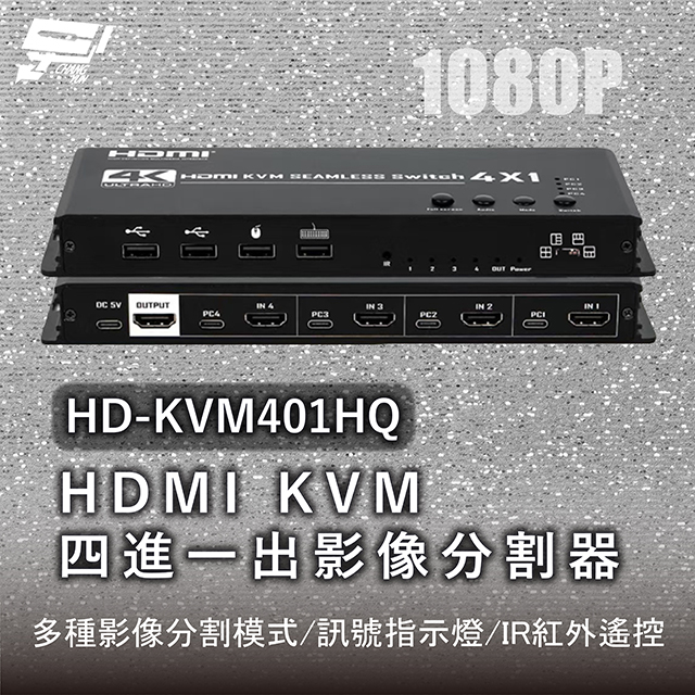 Changyun 昌運監視器 HD-KVM401HQ 1080P HDMI KVM四進一出影像分割器
