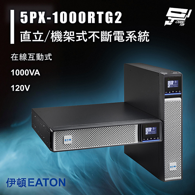 EATON 飛瑞 昌運監視器 伊頓 5PX-1000RTG2 (5PX1000RTG2) 在線互動 1KVA 120V 直立/機架式UPS不斷電系統