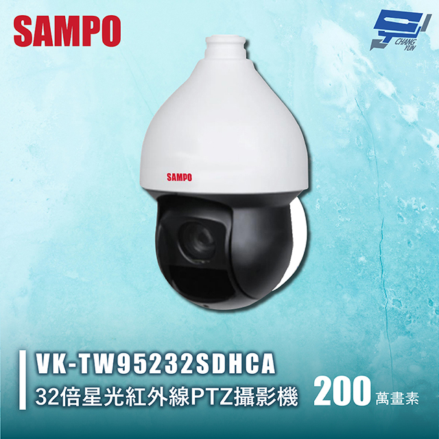 SAMPO 聲寶 昌運監視器 SAMPO聲寶 VK-TW95232SDHCA 200萬 32倍星光紅外線PTZ攝影機