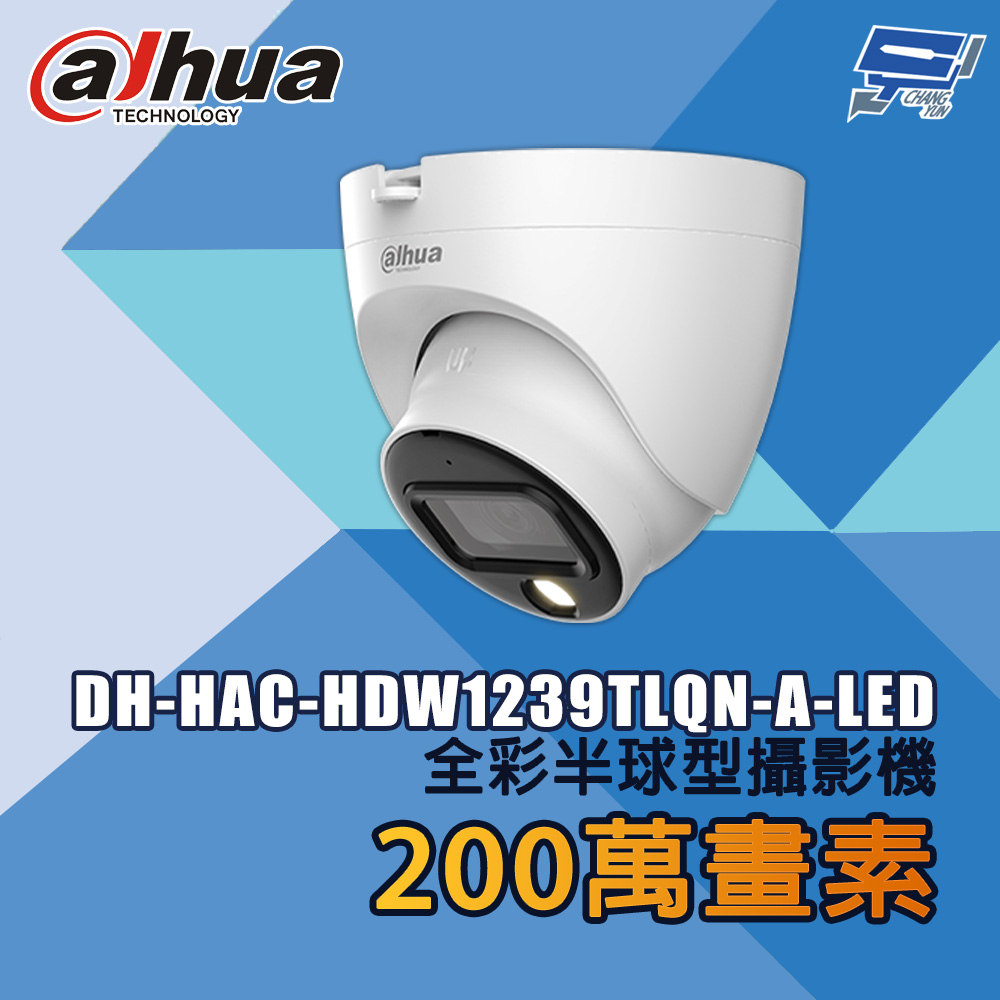 Dahua 大華 昌運監視器 DH-HAC-HDW1239TLQN-A-LED 200萬畫素 全彩半球型攝影機