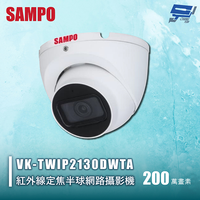 SAMPO 聲寶 昌運監視器 VK-TWIP2130DWTA 200萬紅外線定焦半球網路攝影機 內建⿆克⾵