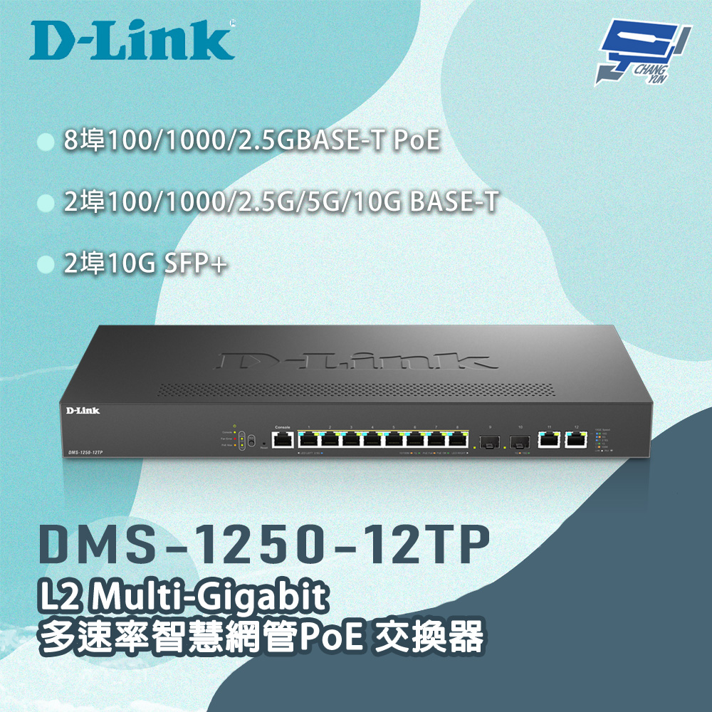 D-Link 友訊 DMS-1250-12TP 12埠 POE Multi-Gigabit智慧網管交換器 昌運監視器