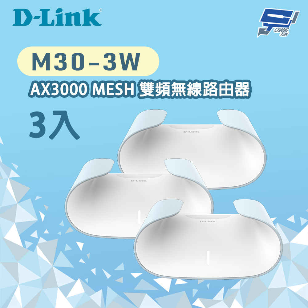 D-Link 友訊 M30-3W 3入 AX3000 WiFi 6 雙頻無線路由器 昌運監視器