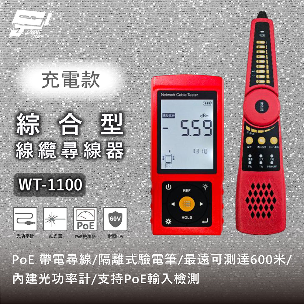 Changyun 昌運監視器 WT-1100 充電款 綜合型線纜尋線器 增強型數字尋線器 接口60V耐壓防燒 支持PoE帶電尋線