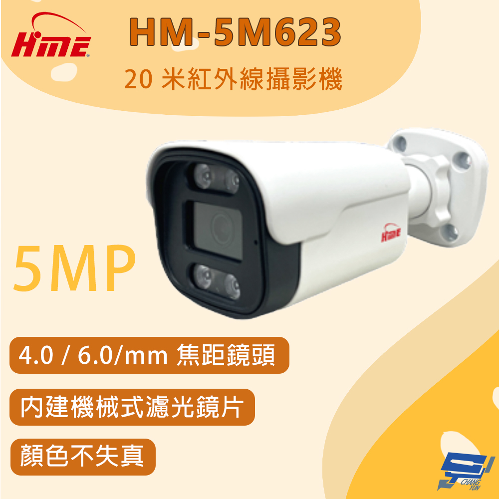 HME 環名 昌運監視器 HM-5M623 20米紅外線攝影機 500 萬畫素 內建機械式濾光鏡片 顏色不失真