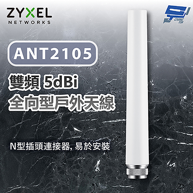 ANT2105 雙頻 5dBi 全向型戶外天線 天線 纜線 昌運監視器
