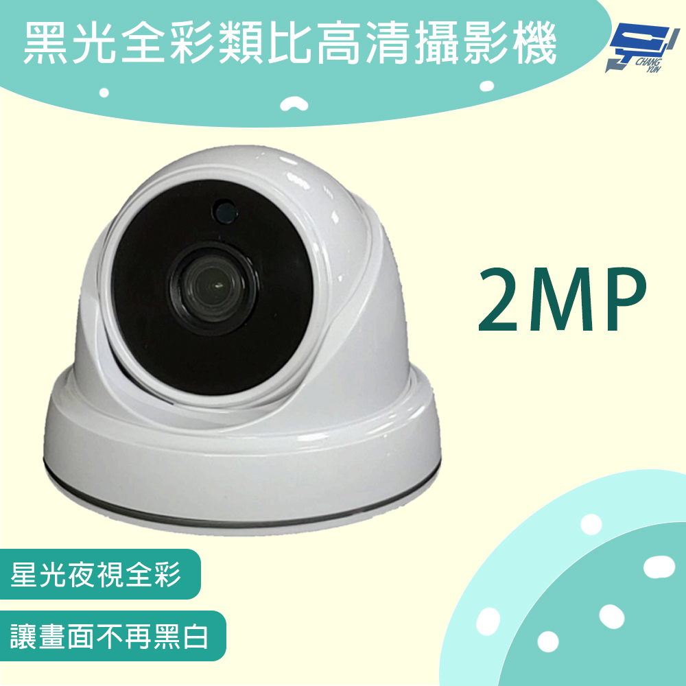 Changyun 昌運監視器 半球型黑光全彩類比高清攝影機 200萬畫素 星光夜視全彩 讓畫面不再黑白