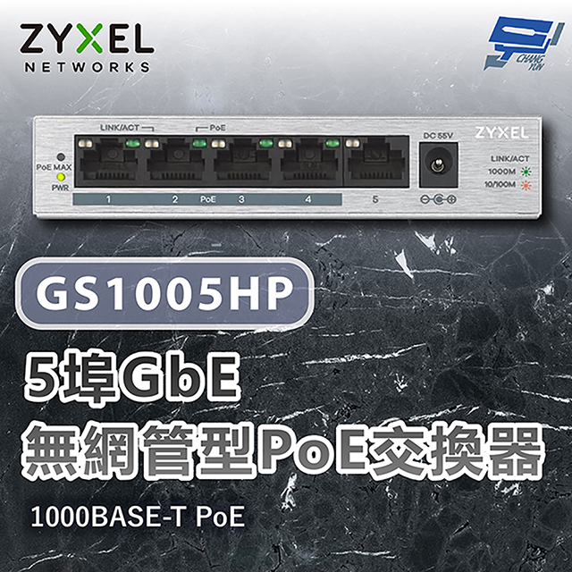 Zyxel 合勤 GS1005HP 5埠Gigabit PoE無網管型交換器 金屬殼 1000BASE-T PoE 昌運監視器