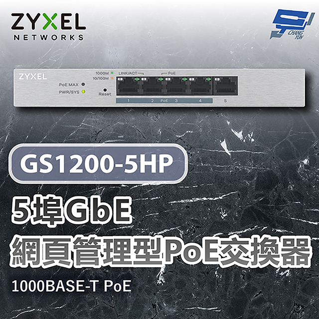 Zyxel 合勤 GS1200-5HP 5埠PoE網頁管理型交換器 1000BASE-T PoE 昌運監視器