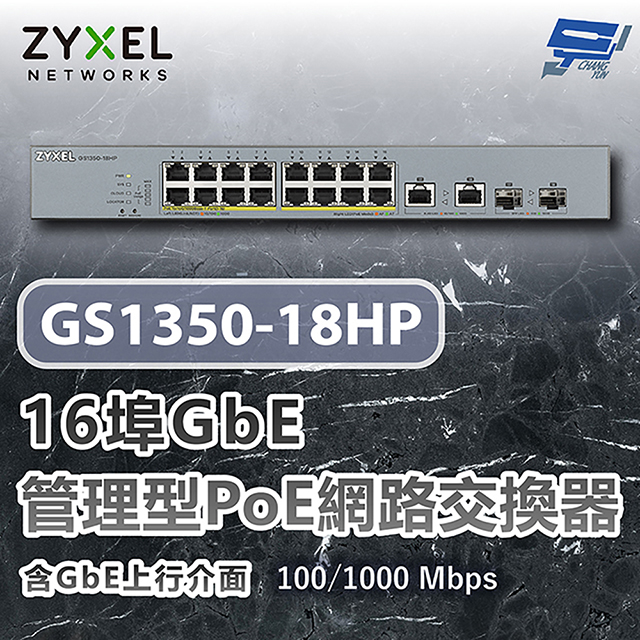 Zyxel 合勤 GS1350-18HP 16埠GbE管理型PoE 網路交換器 100/1000 Mbps 昌運監視器