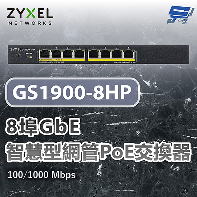 Zyxel 合勤 GS1900-8HP 8埠網管PoE交換器 停產(以新款GS1915-10HPv2出貨) 昌運監視器