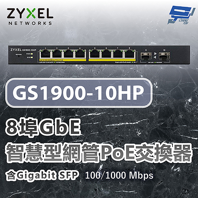Zyxel 合勤 GS1900-10HP 8埠網管PoE交換器 停產(以新款GS1915-10HPv2出貨) 昌運監視器