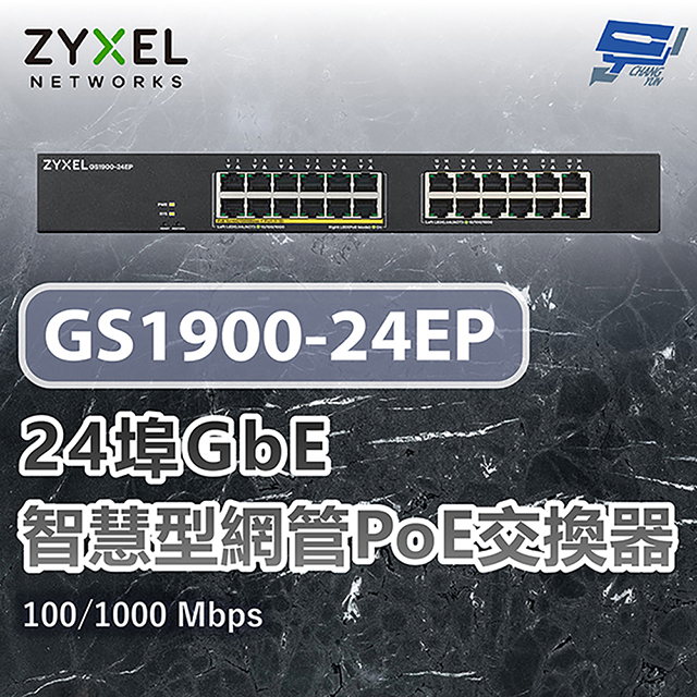 Zyxel 合勤 GS1900-24EP 24埠網管PoE交換器 停產(以新款GS1915-26EPv2出貨) 昌運監視器