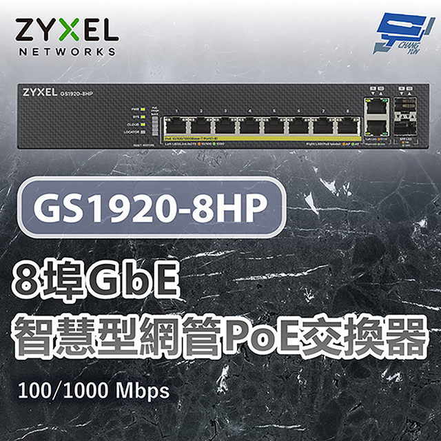 Zyxel 合勤 GS1920-8HP V2(GS1920-8HPv2) 8埠GbE智慧型網管PoE交換器100/1000 Mbps 昌運監視器