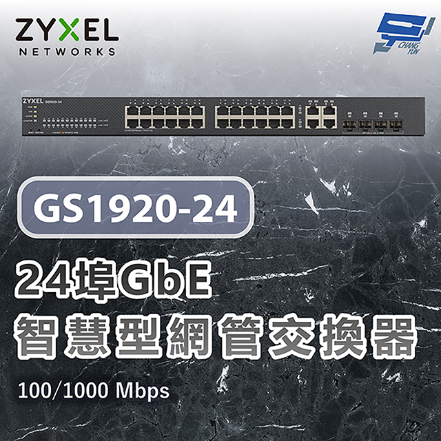 Zyxel 合勤 GS1920-24 V2(GS1920-24v2) 24埠GbE智慧型網管交換器 100/1000 Mbps 昌運監視器