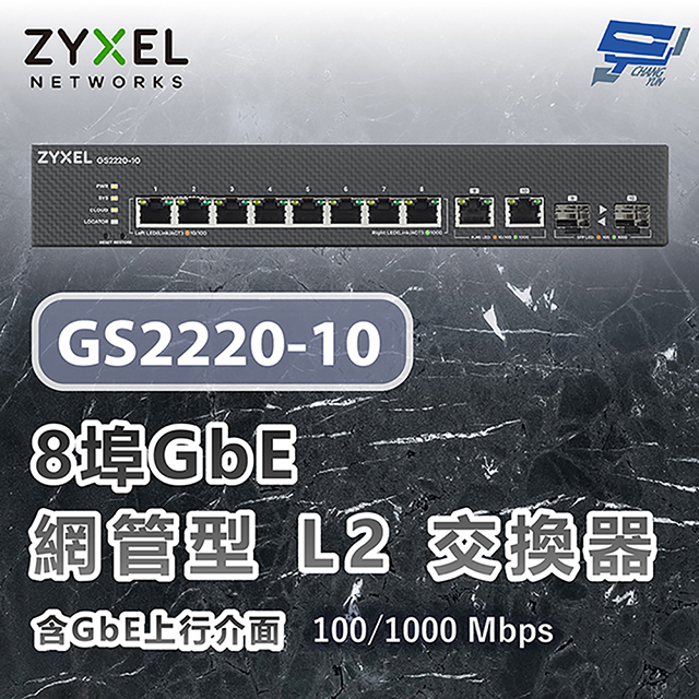 Zyxel 合勤 GS2220-10 8埠GbE L2交換器 含GbE上行介面100/1000 Mbps 昌運監視器