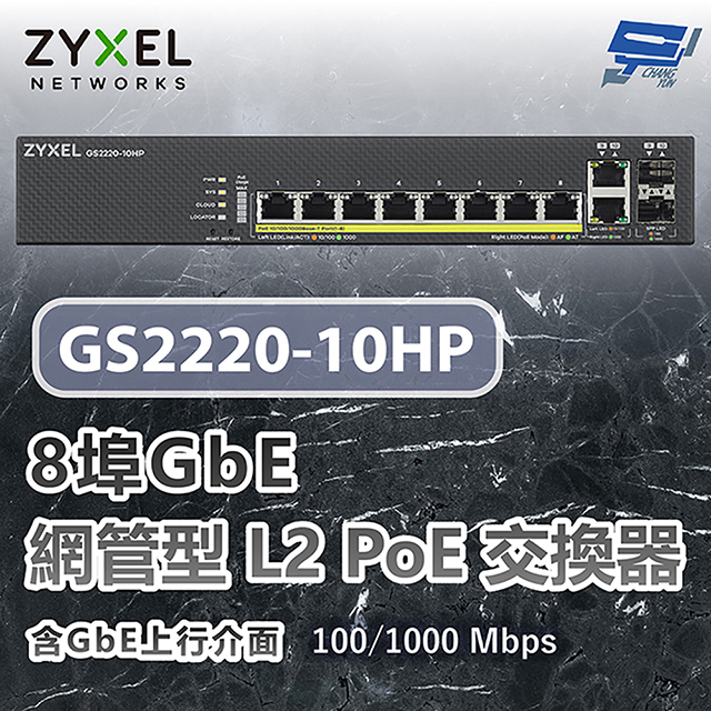 Zyxel 合勤 GS2220-10HP 8埠GbE L2 PoE交換器 含GbE上行介面100/1000 Mbps 昌運監視器