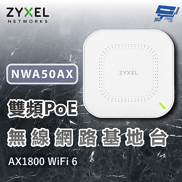 NWA50AX 商用雙頻 Wi-Fi 6 AX1800 無線網路 PoE基地台 網路分享器 昌運監視器