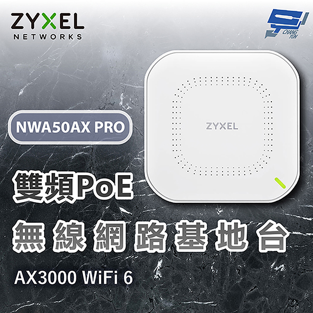 NWA50AX PRO AX3000 雙頻 WiFi6 PoE無線網路基地 雲端管理 昌運監視器