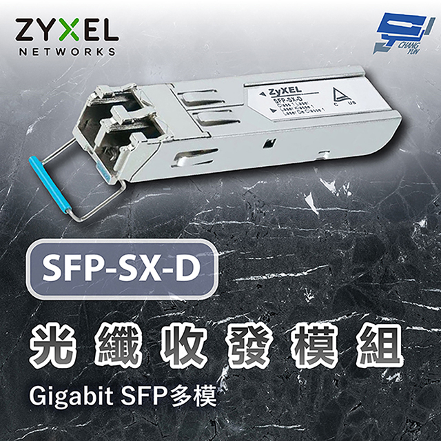 Zyxel 合勤 SFP-SX-D Gigabit SFP多模光纖模組 網路設備 昌運監視器