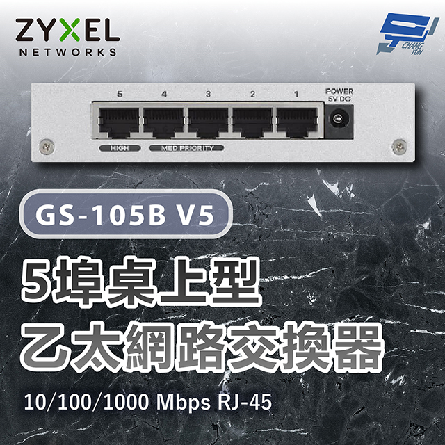 Zyxel 合勤 GS-105B V5(GS-105Bv5) Gigabit 5埠桌上型超高速乙太網路交換器 10/100/1000 Mbps RJ-45 昌運監視器