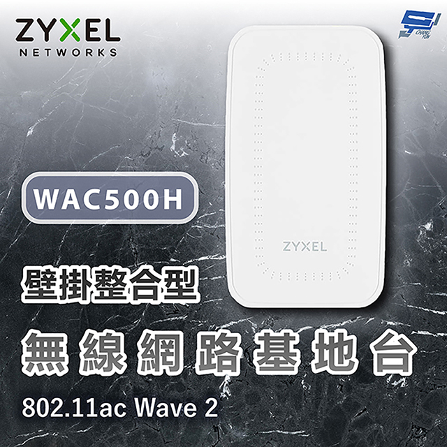 Zyxel 合勤 昌運監視器 WAC500H Wave 2 壁掛整合型無線網路基地台 10/100/1000 Mbps(以WAX300H升級出貨)