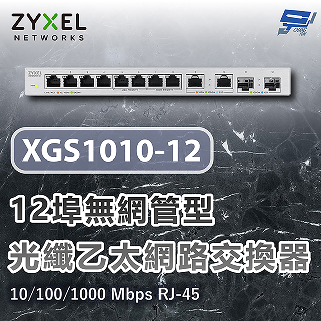 XGS1010-12 12埠無網管型10G光纖乙太網路交換器 10/100/1000 Mbps RJ-45 昌運監視器