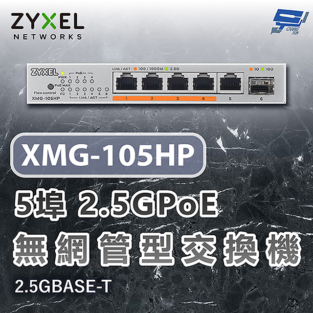 Zyxel 合勤 XMG-105HP 5埠2.5GPoE無網管交換機 含10G上行鏈路 2.5GBASE-T 昌運監視器