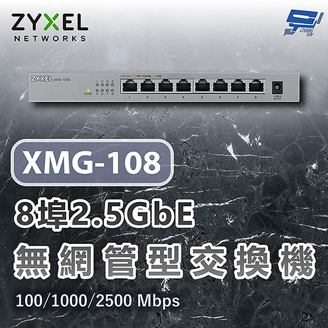 XMG-108 8埠2.5G無網管交換機 含10G上行 100/1000/2500 Mbps 昌運監視器